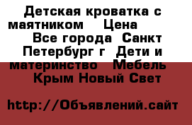 Детская кроватка с маятником  › Цена ­ 4 500 - Все города, Санкт-Петербург г. Дети и материнство » Мебель   . Крым,Новый Свет